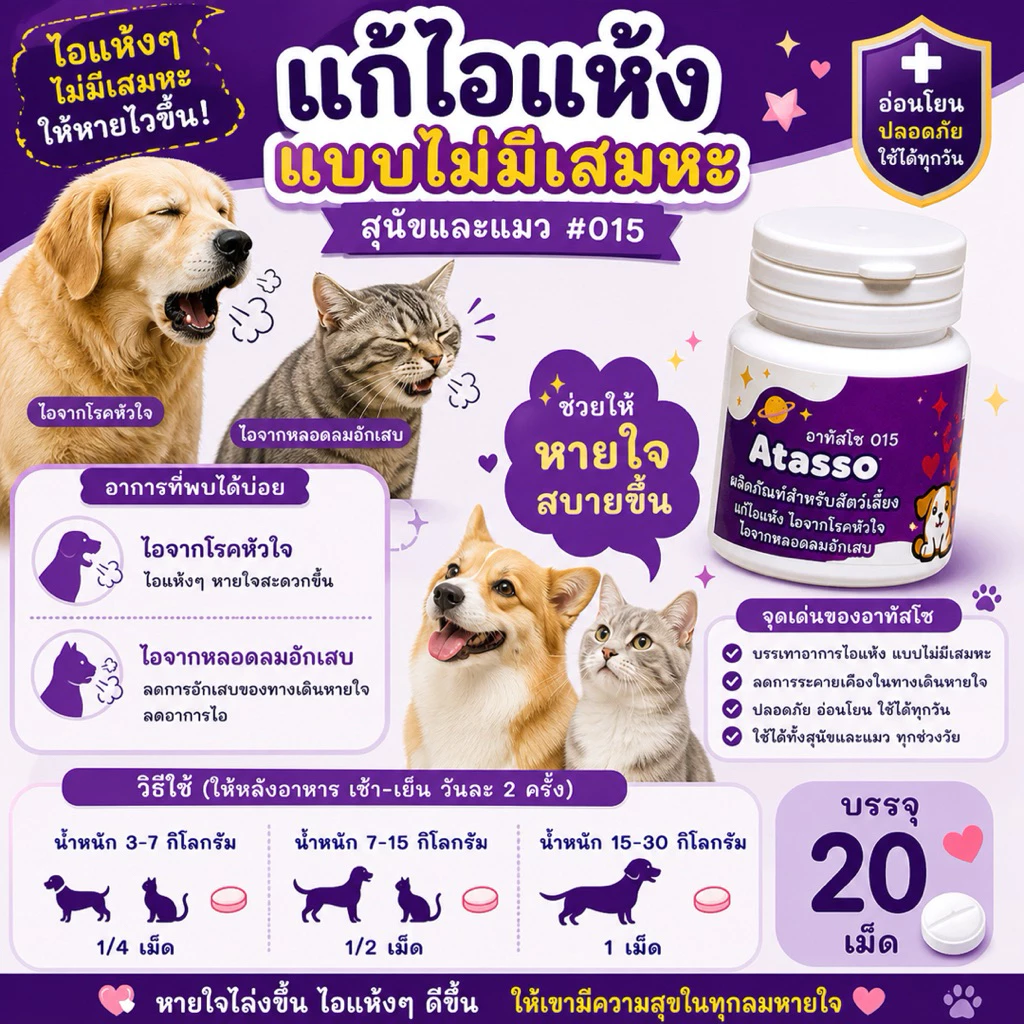 Atusso เสริมอาหารสัตว์เลี้ยง ไอแห้ง ขากๆ (สีม่วง)