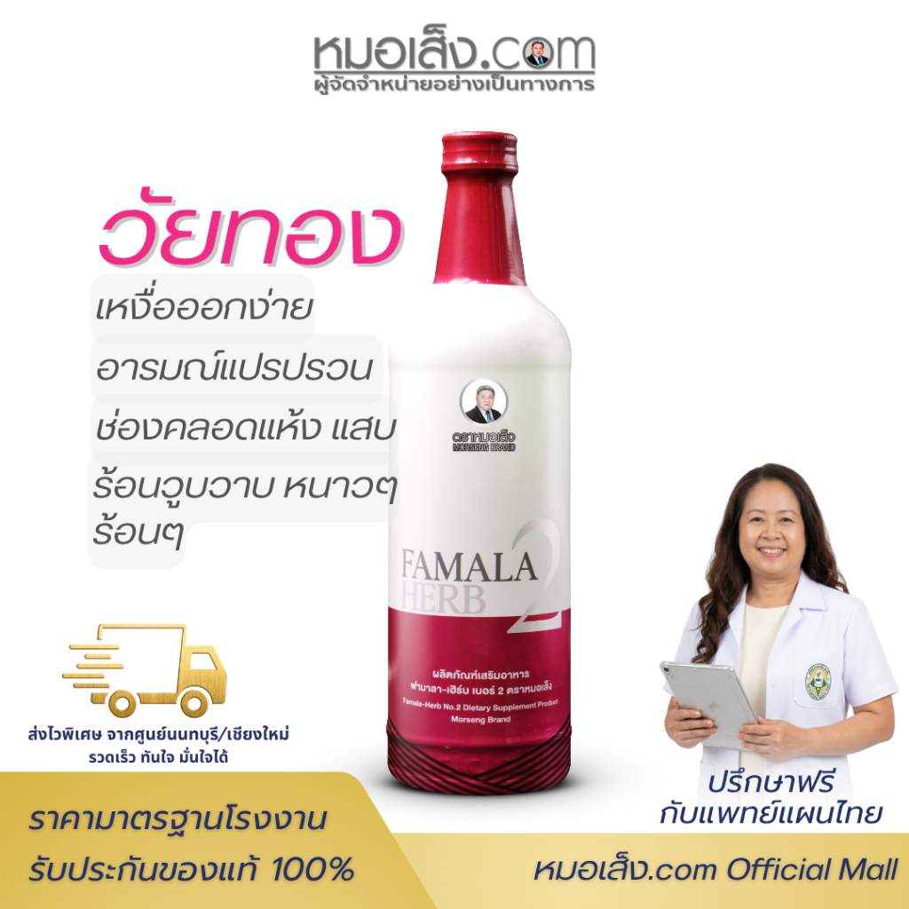 หมอเส็ง - ฟามาล่าเฮิร์บ เบอร์ 2 (750มล.) ปรับสมดุลเลือดลม เสริมสร้างเสน่ห์สำหรับสตรี