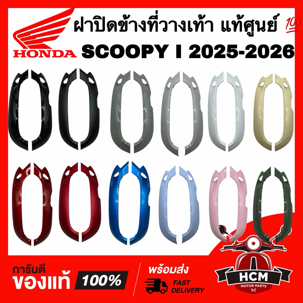 ฝาปิดข้างที่วางเท้า SCOOPY I 2025 206 / สกู๊ปปี้ I 2025 2026 แท้ 64421-K2F-NC0 / 64431-K2F-NC0 ฝาครอบล่าง ฝาครอบด้านล่าง
