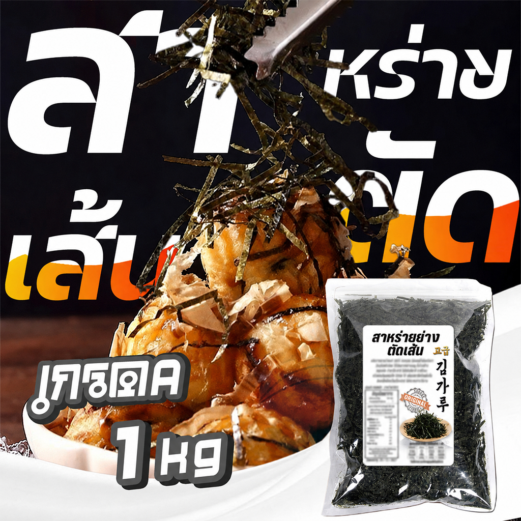 สาหร่ายย่างตัดเส้น 1kg เกรดA สาหร่ายเส้นฝอย สาหร่ายโนริตัดเส้น ใช้โรยทาโกะยากิ