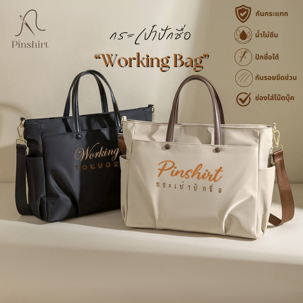 กระเป๋าปักชื่อ รุ่น Working Bag ใส่โน๊ตบุ๊ค ช่องใส่ของเยอะ
