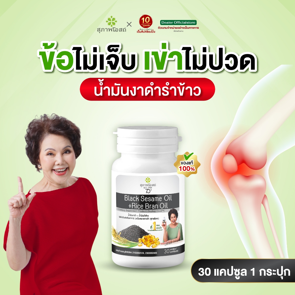 สุภาพโอสถ น้ำมันงาดำรำข้าว ปวดข้อ ปวดเข่า บำรุงกระดูก (ขนาด30แคปซูล/1กระปุก)