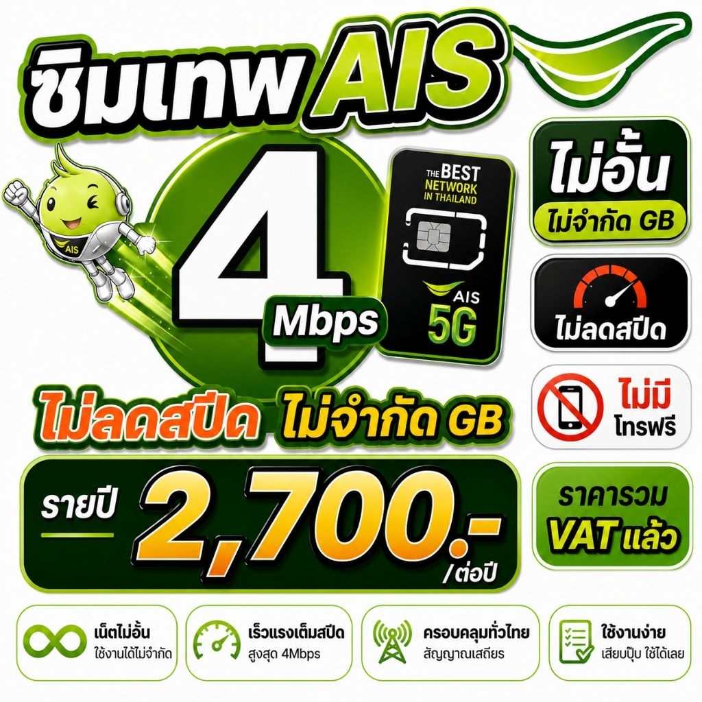 2.ซิมเน็ตAIS เน็ต4Mbpsไม่ลดสปีด(ไม่มีโทรฟรี)​ ไม่มีสัญญาณรายเดือนผูกมัดใดๆ มีแบบเหมาให้เลือก 6 เดือน