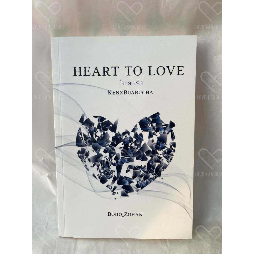 HEART TO LOVE - ใจ แลก รัก BOHO_ZOHAN *มือสอง