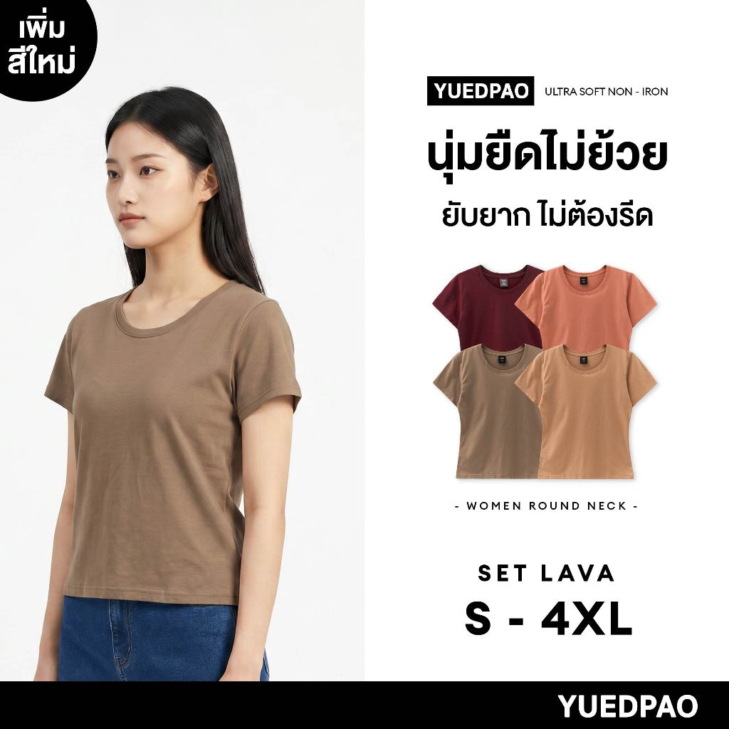 Yuedpao Ultrasoft Non-Iron 2026 (Women) - Round Neck เสื้อยืดคอกลมผู้หญิง สีพื้น ไม่ย้วย ไม่หด ไม่ต้องรีด Set Lava