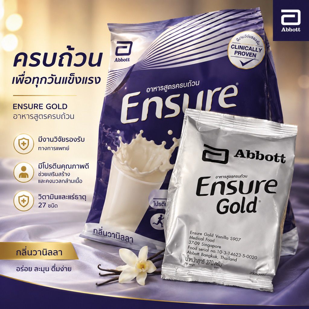 Ensure Gold วานิลลา บำรุงร่างกาย เอนชัวร์ชนิดถุงเติม