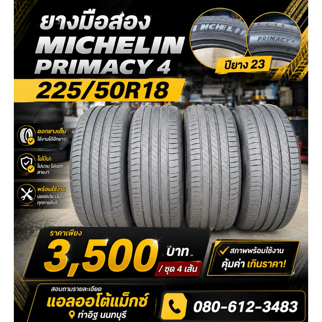 ยางมือสอง Michelin Primacy4 225/50R18 ปียาง23