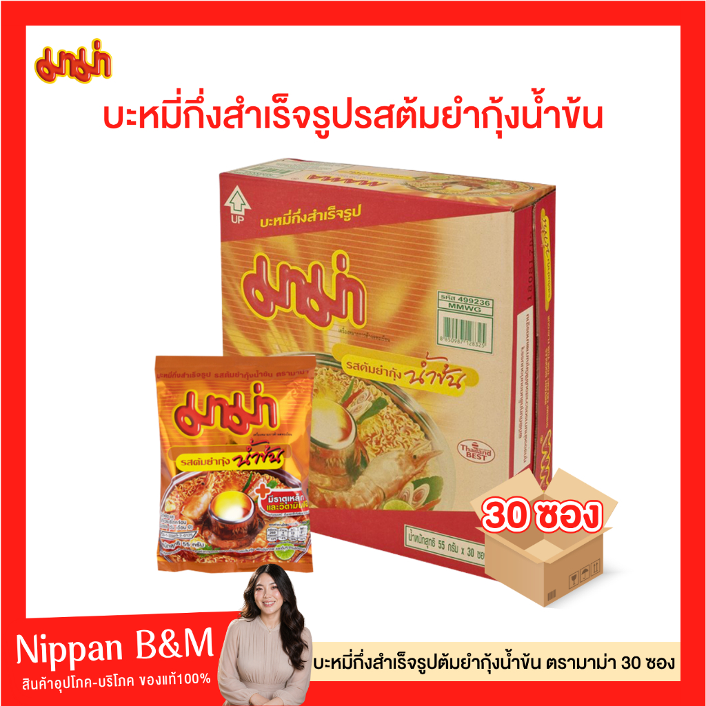 (ยกลัง 30 ซอง) มาม่า บะหมี่กึ่งสำเร็จรูป รสต้มยำกุ้งน้ำข้น มาม่าต้มยำกุ้ง มาม่าเข้มข้น กลมกล่อม เข้าถึงรสชาติต้มยำแท้ๆ