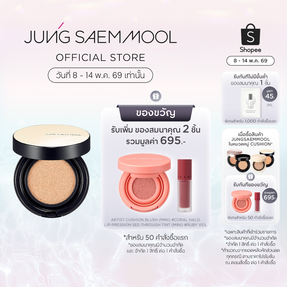 JUNGSAEMMOOL Essential Skin Nuder Cushion 14g+ตลับรีฟิล จองแซมมุล เอสเซนเชียล นูเดอร์ คุชชั่น สูตรเพื่อผิวโกลว์ดูฉ่ำน้ำ