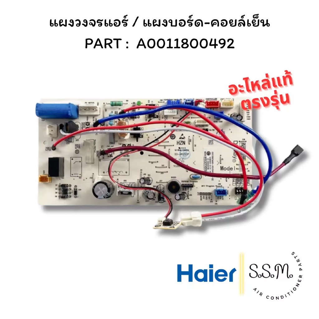 A0011800492 แผงวงจรแอร์ แผงควบคุมแอร์ Haier ไฮเออร์ อะไหล่แอร์ แท้จากศูนย์