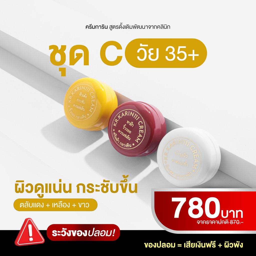 SET C | KARIN111 – เซตครีมการิน สูตรคลินิก (แดง+เหลือง+ขาว) ขนาด 5g x 3 ตลับ