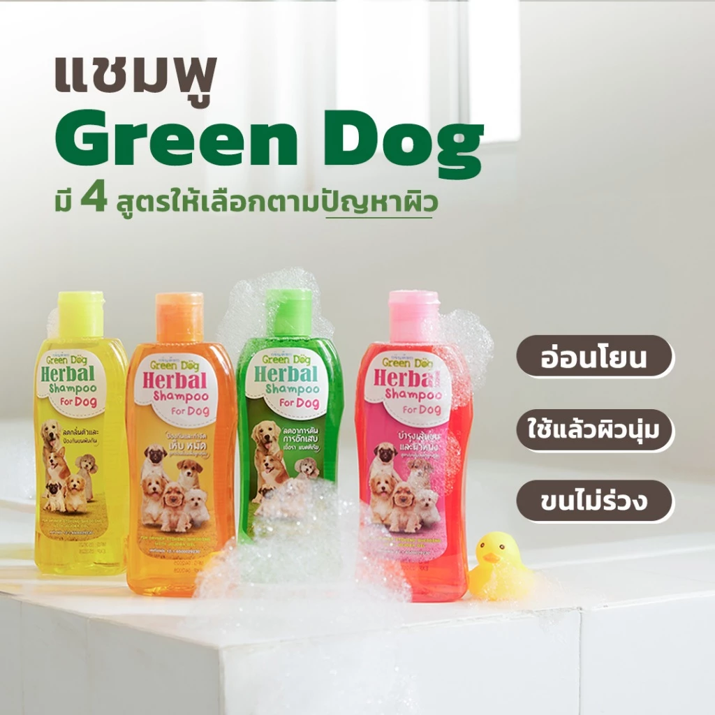 แชมพูสมุนไพรเพื่อสุนัข Green dog herbal shampoo for dog