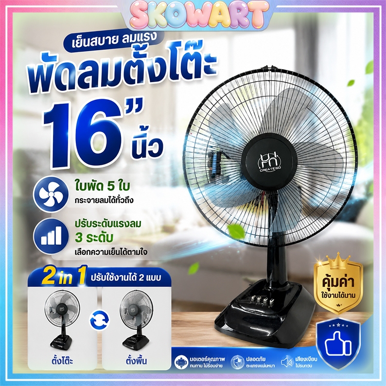 พัดลมตั้งโต๊ะ 16 นิ้ว ปรับระดับได้ 3 ระดับ ลมแรงเย็นสบาย แข็งแรง ทนทาน มีให้เลือกถึง 2สี