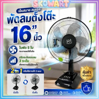 พัดลมตั้งโต๊ะ 16 นิ้ว ปรับระดับได้ 3 ระดับ ลมแรงเย็นสบาย แข็งแรง ทนทาน มีให้เลือกถึง 2สี