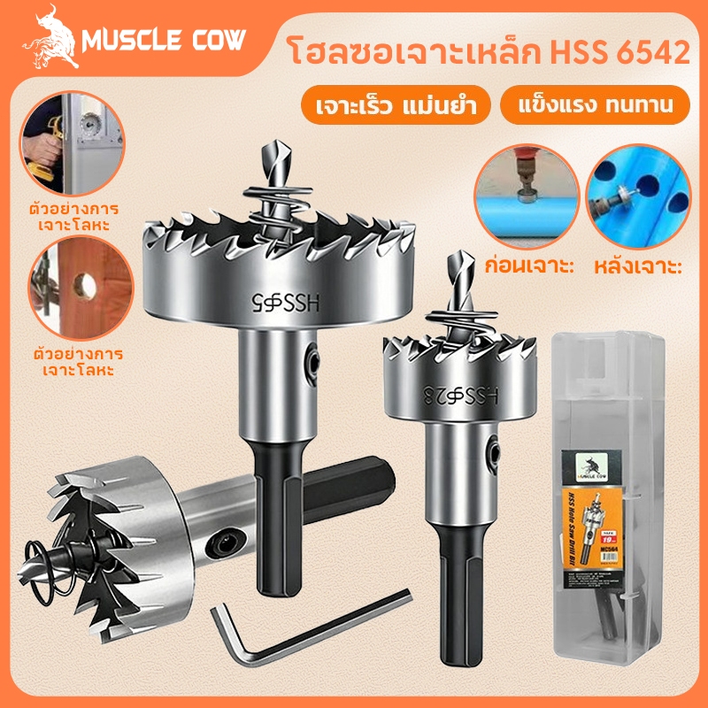 MUSCLE COW ดอกสว่าน โฮลซอเจาะเหล็ก อลูมิเนียม HSS ขนาด 12-55 mm Hole Saw