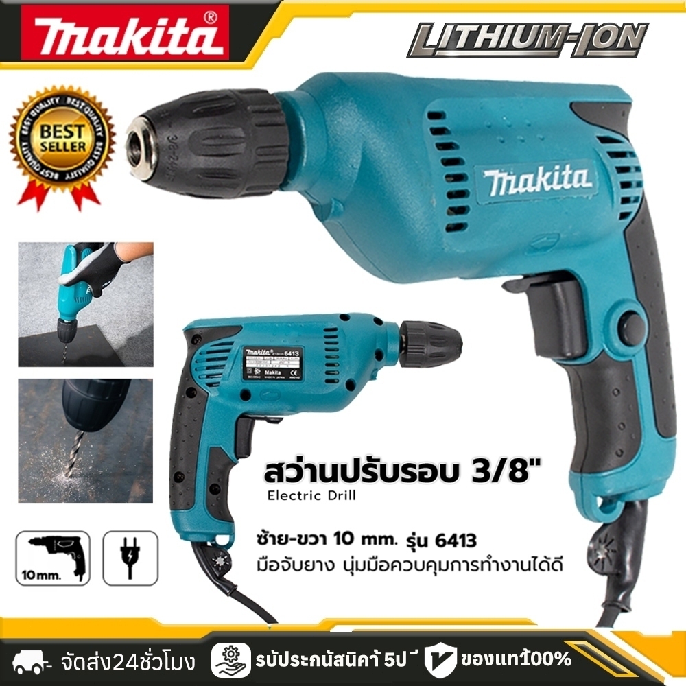 MAKITAA สว่านไฟฟ้า สว่านปรับรอบ ซ้าย-ขวา สว่านปรับรอบซ้าย-ขวา 10 mm. รุ่น 6413 (AAA) ส่งเร็ว ตรงปก