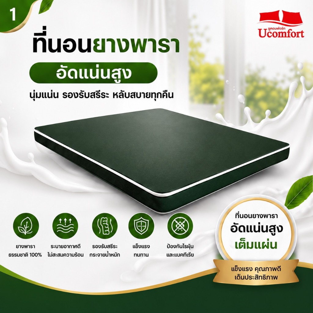 UCOMFORTที่นอนพาราอัดแน่น รุ่น ECO LATEX (รุ่นโรงพยาบาล)