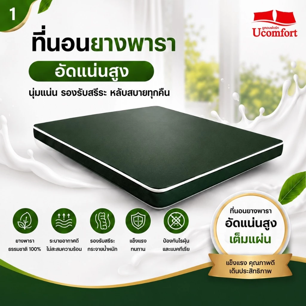 UCOMFORTที่นอนพาราอัดแน่น รุ่น ECO LATEX (รุ่นโรงพยาบาล)