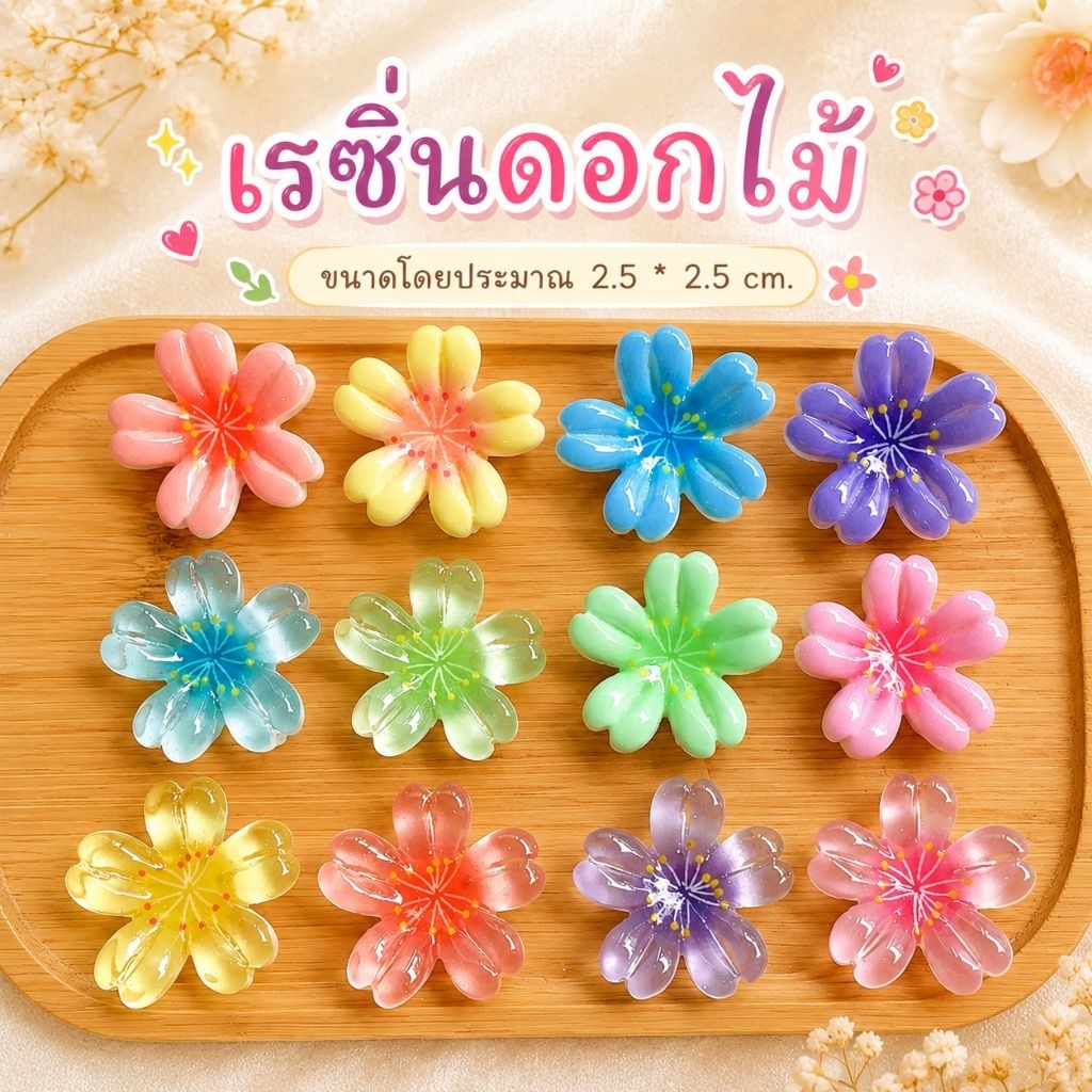 ❮10 ชิ้น❯ เรซิ่นดอกไม้ใสคละสี แบบทึบ/แบบใส 🌸 อะไหล่งาน DIY ตกแต่งเคสมือถือ กิ๊บ แฮนด์เมด งานเรซิ่นน่ารัก สีพาสเทลสดใส