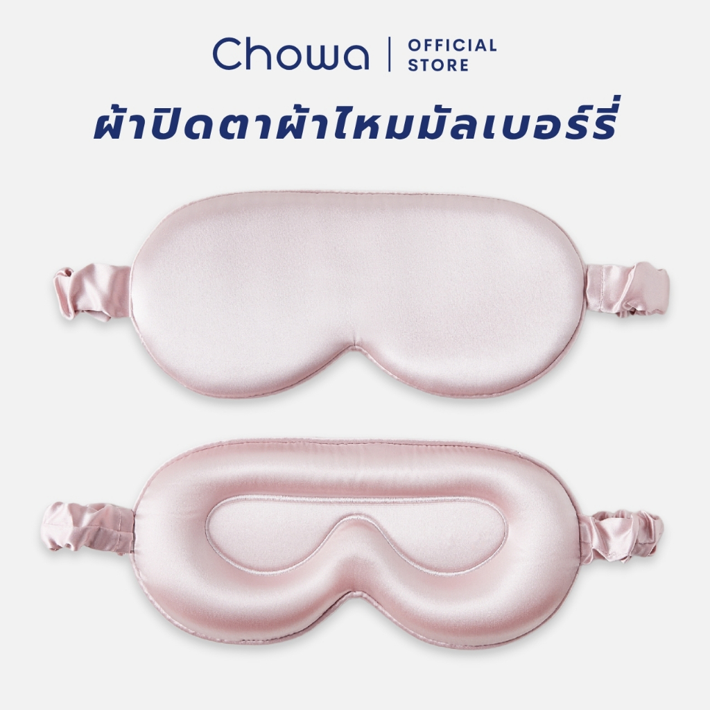 Chowa ผ้าปิดตาผ้าไหมมัลเบอร์รี่ 3D ที่ปิดตาปรับความยาวได้ Silk Sleep Mask หลับสบายและอ่อนโยนต่อดวงตา