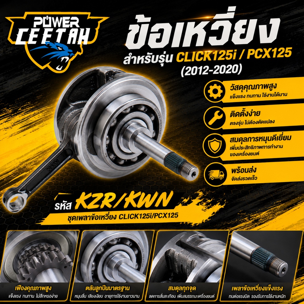 ข้อเหวี่ยง สำหรับรุ่น  click125i pcx125 2012-2020 ชุดเพลาข้อเหวี่ยง รหัส KZR/KWN ติดตั้งง่าย ทนทาน ตรงปก พร้อมส่ง
