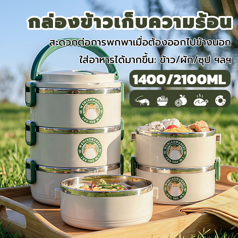 กล่องข้าวเก็บความร้อนขนาดใหญ่ 1400/2100ml สแตนเลส 304 หลายชั้น แยกอาหารได้ชัดเจน ล้างง่าย