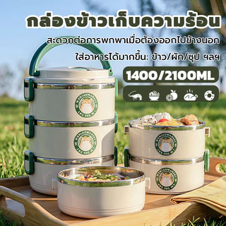 กล่องข้าวเก็บความร้อนขนาดใหญ่ 1400/2100ml สแตนเลส 304 หลายชั้น แยกอาหารได้ชัดเจน ล้างง่าย