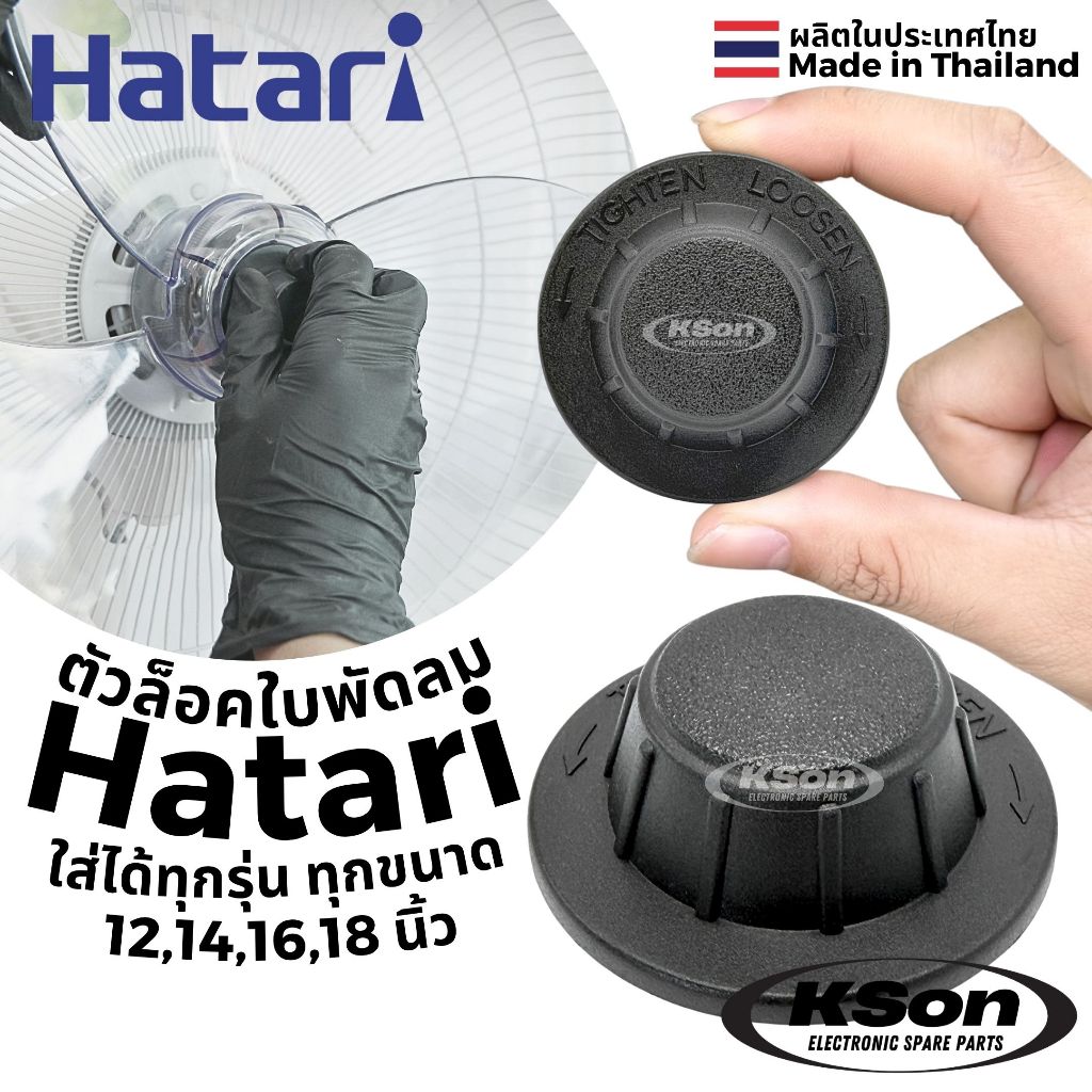 ตัวล็อคใบพัดลม ฮาตาริ Hatari Fan Blade Lock ขนาด 12/14/16/18นิ้ว