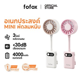 fofox HF21 พัดลมหนีบ พัดลมพกพา 4000mAh Mini Fan 3 speed พัดลมมือถือแรงสูง Clip Fan หนีบกับด้ามร่มได้ เสียงเบา