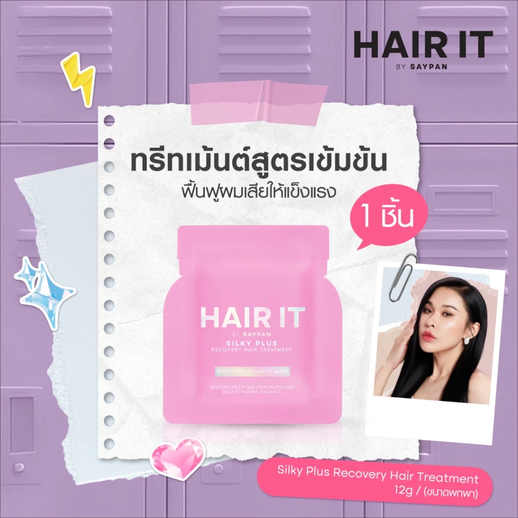 HAIR IT ซิลกี้พลัสรีคัฟเวอรี่แฮร์ทรีตเมนต์ 12g. แฮร์อิท