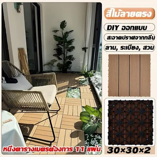 แผ่นปูพื้น 110แผ่น 30*30CM DIY แผ่นไม้ปูพื้น แผ่นไม้ตกแต่งสวน PVC ทนฝน กันน้ำ กันลื่น ทนไฟ