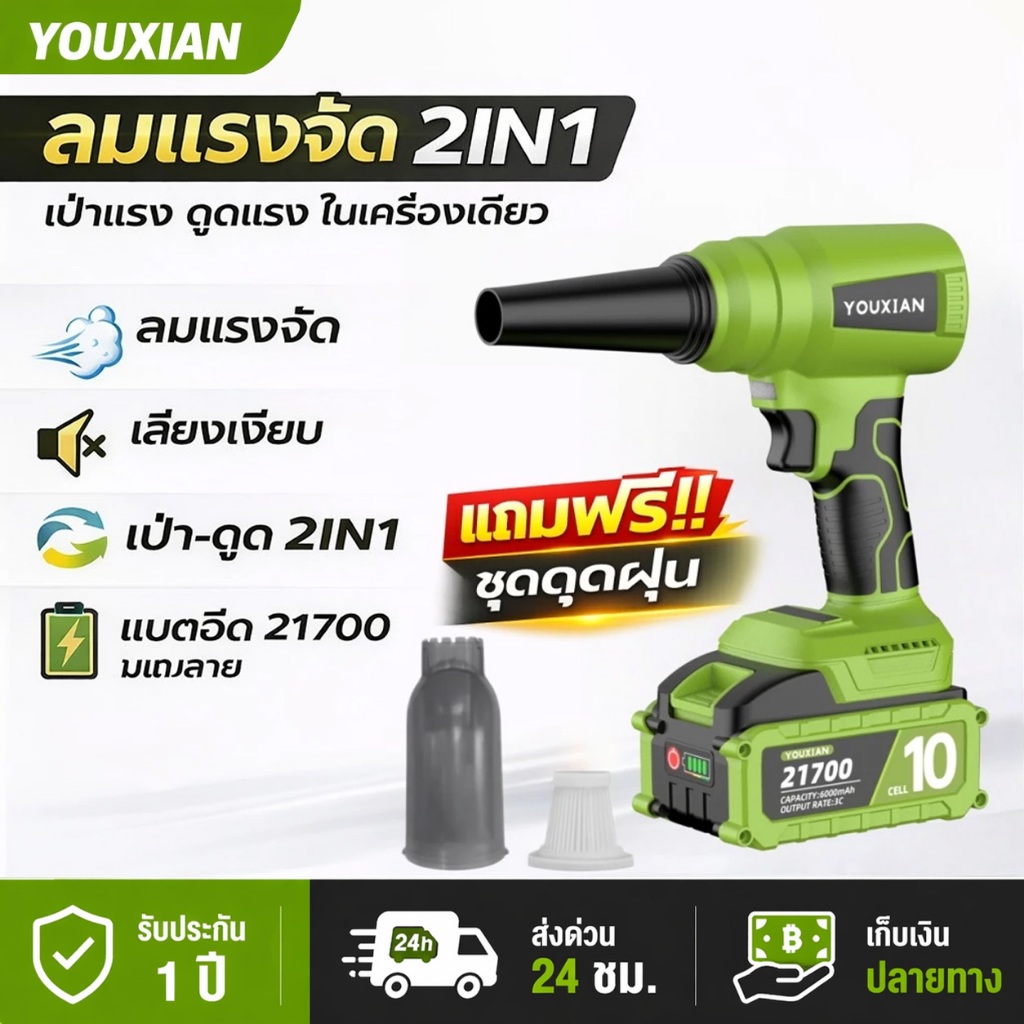YOUXIAN เครื่องเป่าลมดูดฝุ่นไร้สาย 2-in-1 เป่าแรง+ดูดได้ เครื่องเป่าลมแรงดันสูง แบบพกพา ไร้สาย พัดลม