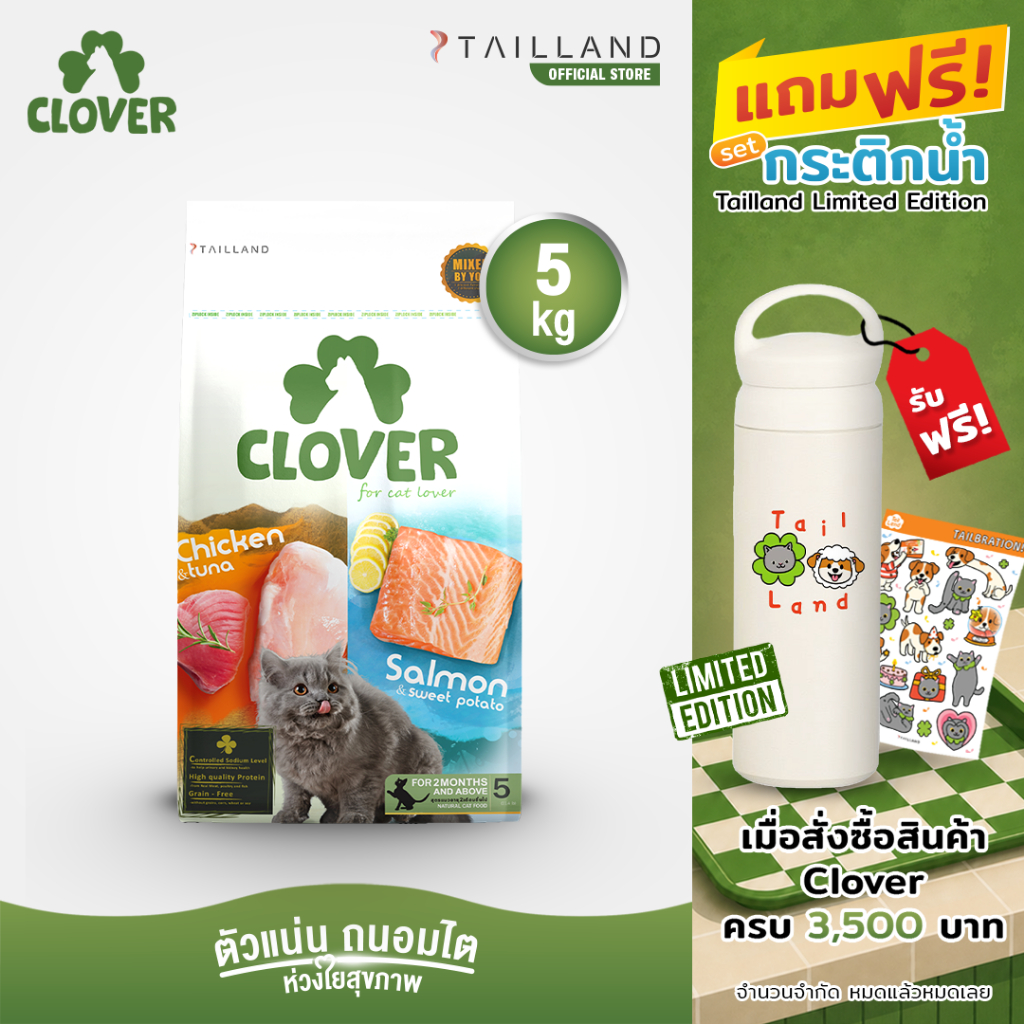 Clover (5 kg) อาหารแมว holistic grain-free ตัวแน่น ถนอมไต (โซเดียมต่ำ) ตัวไม่แน่นคืนเงิน
