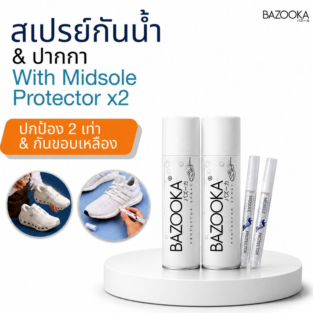 Bazooka spray with Midsole Protector ( สเปรย์เคลือบกันน้ำ 2 กระป๋อง +ปากกากันเหลือง)