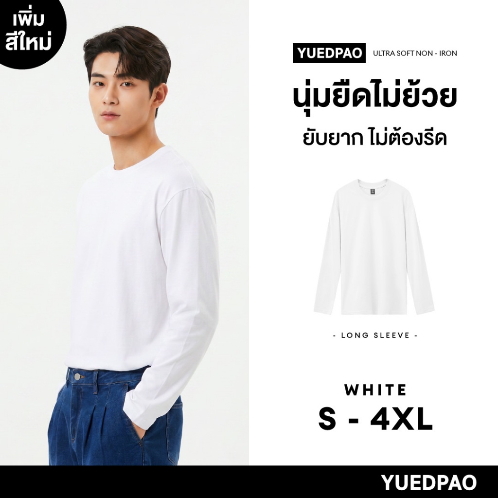 Yuedpao Ultrasoft Non-Iron (Long Sleeve) - White เสื้อยืดแขนยาว สีขาว ใส่สบาย ไม่ย้วย ไม่หด ยับยาก ไม่ต้องรีด