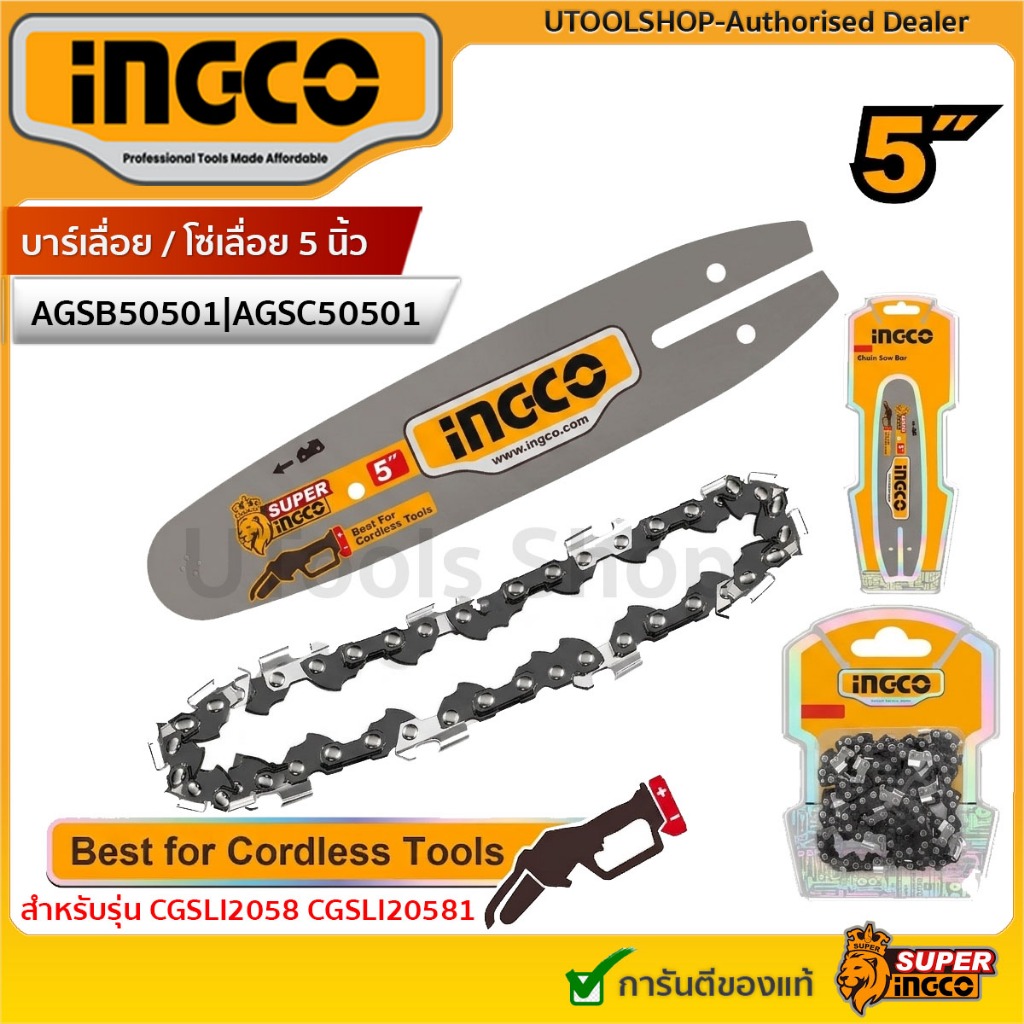 INGCO บาร์เลื่อย / โซ่เลื่อย 5 นิ้ว รุ่น AGSB50501 AGSC50501 สำหรับเลื่อยโซ่ CGSLI2058 CGSLI20581