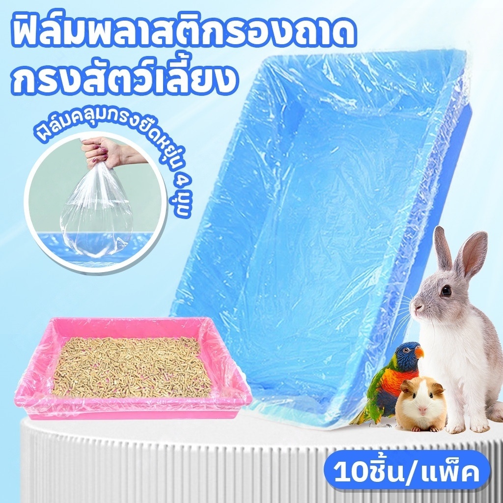JoyTrayฟิล์มพลาสติกกรงสัตว์เลี้ยงแบบใช้แล้วทิ้ง🐰10ชิ้น/แพ็ค ถุงขยะแมวแบบ กระต่าย หนูตะเภา รองกรงสัตว์เลี้ยง