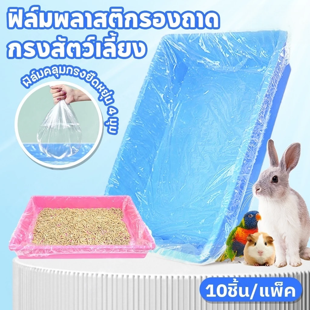 JoyTrayฟิล์มพลาสติกกรงสัตว์เลี้ยงแบบใช้แล้วทิ้ง🐰10ชิ้น/แพ็ค ถุงขยะแมวแบบ กระต่าย หนูตะเภา รองกรงสัตว์เลี้ยง