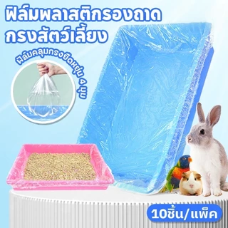 JoyTrayฟิล์มพลาสติกกรงสัตว์เลี้ยงแบบใช้แล้วทิ้ง🐰10ชิ้น/แพ็ค ถุงขยะแมวแบบ กระต่าย หนูตะเภา รองกรงสัตว์เลี้ยง