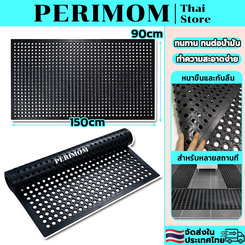 PERIMOM ​​แผ่นยางกันลื่นลดเมื่อย แผ่นยางกันลื่น มีรูระบายน้ำ ทางเดิน ร้านอาหาร โซนทำงานในโรงงาน พร้อมส่ง 60*90CM/90*150C