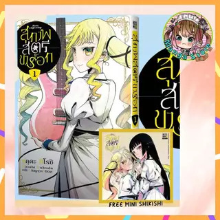 สุภาพสตรีขาร็อค เล่ม 1-3 มือ 1