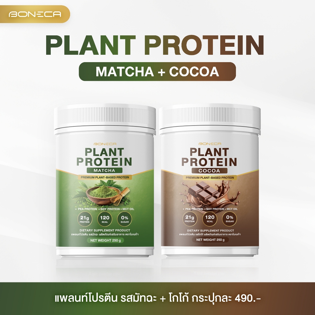 Plant Protein Boneca แพลนท์โปรตีน 250g (รสมัทฉะและรสโกโก้)