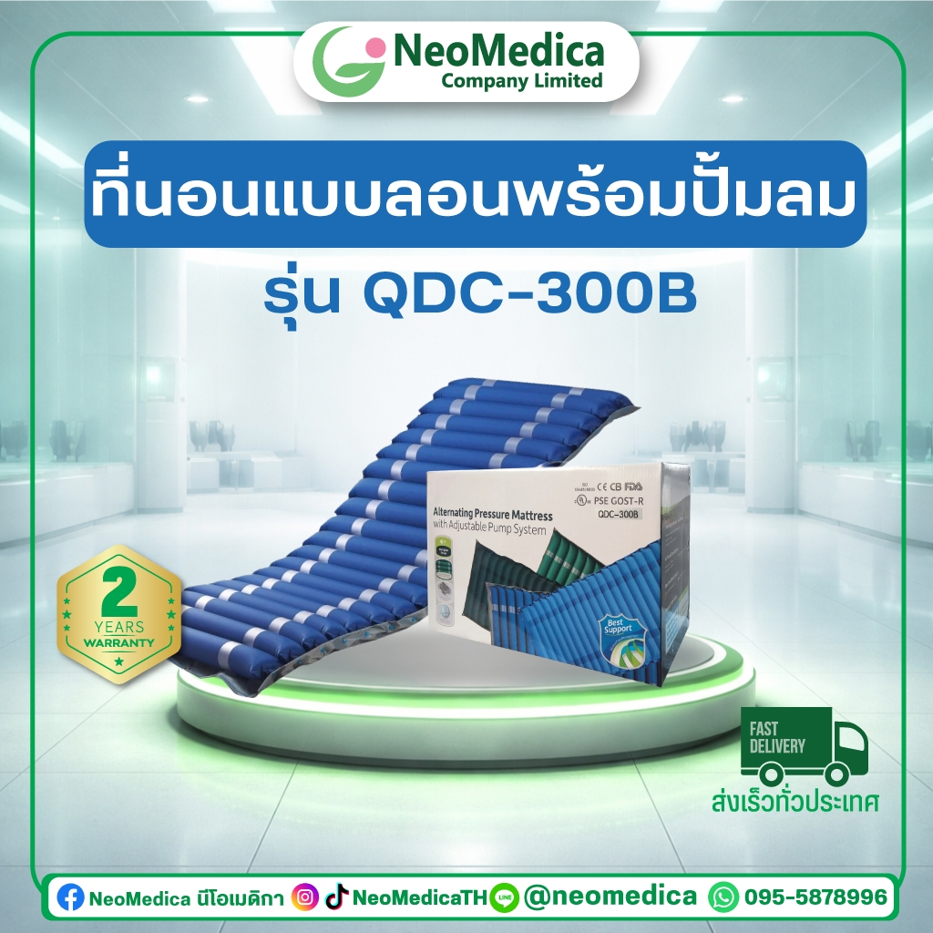 ที่นอนลมป้องกันแผลกดทับ รุ่น QDC-300B รับน้ำหนักได้มากถึง 140 กิโลกรัม