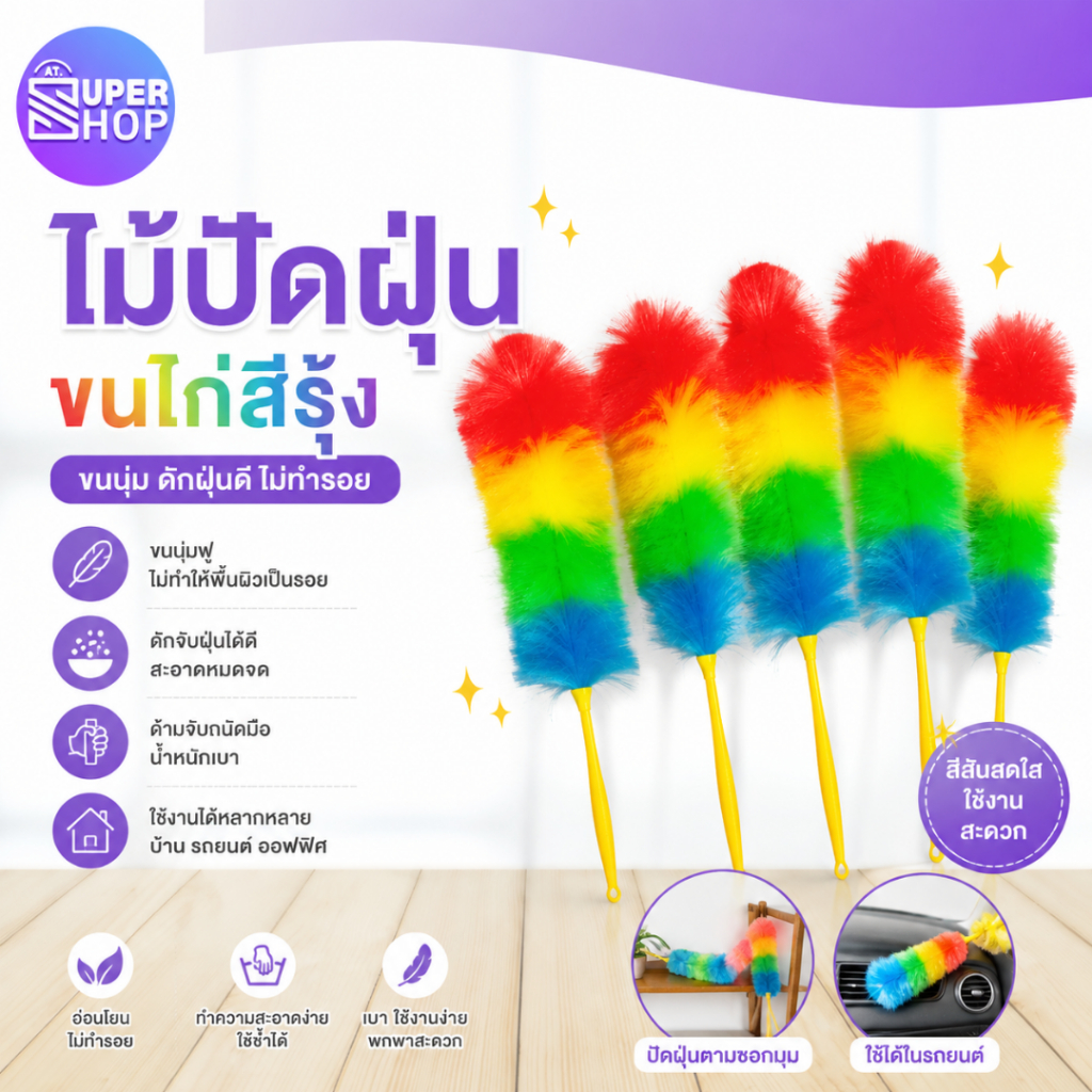AT.Supershop ไม้ปัดฝุ่นขนไก่สีรุ้ง ขนนุ่มพิเศษแปรงปัดฝุ่น ขนไม่หลุดง่าย อุปกรณ์ทำความสะอาดบ้าน