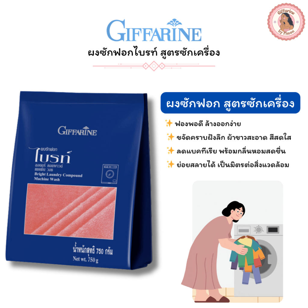 Giffarine l ผงซักฟอก สูตรซักเครื่อง ผงซักฟอกไบรท์