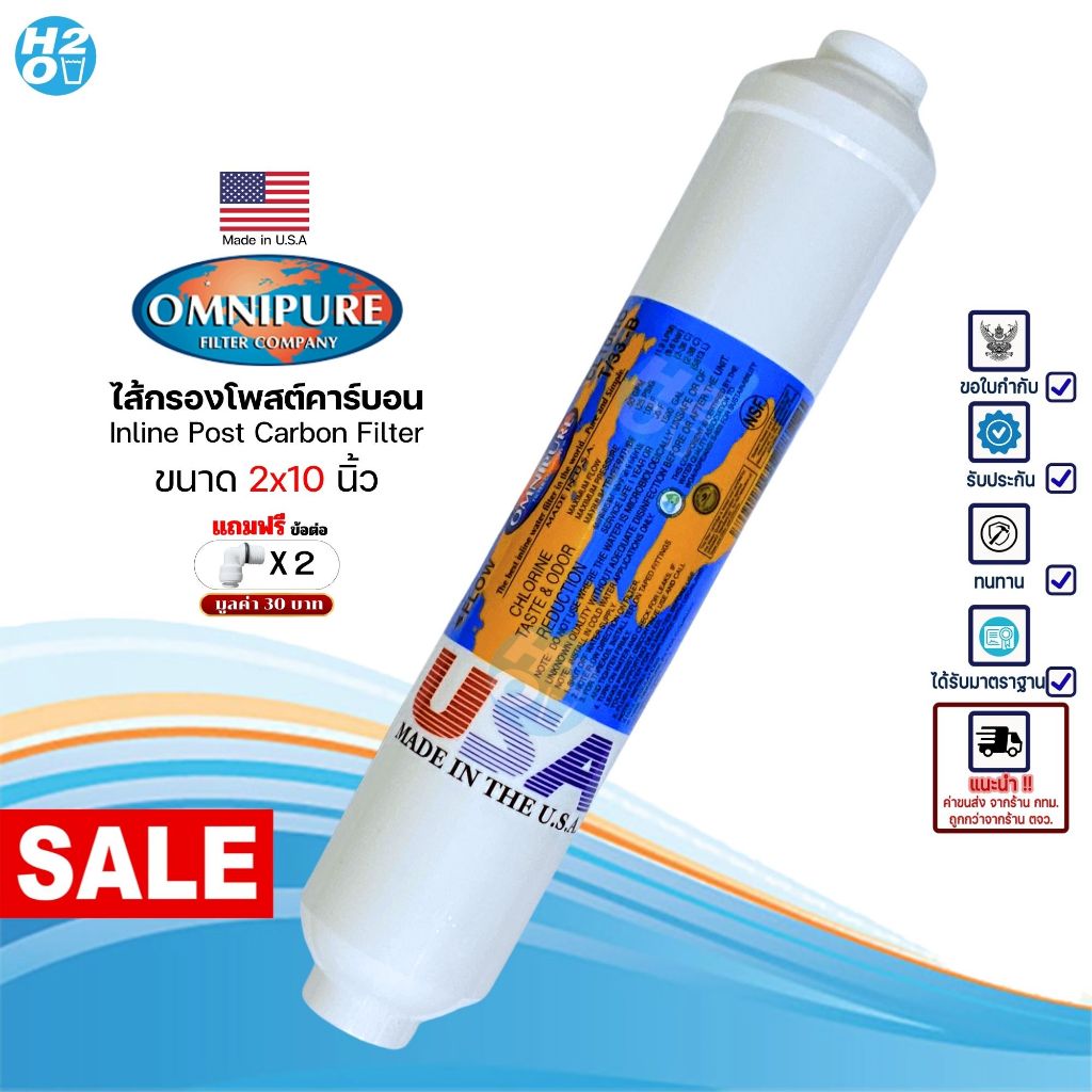 Omnipure USA ไส้กรองน้ำ Post Carbon Inline ขนาด10นิ้ว โพสต์คาร์บอน iFresh Unipure AQUATEK C.C.K. CCK