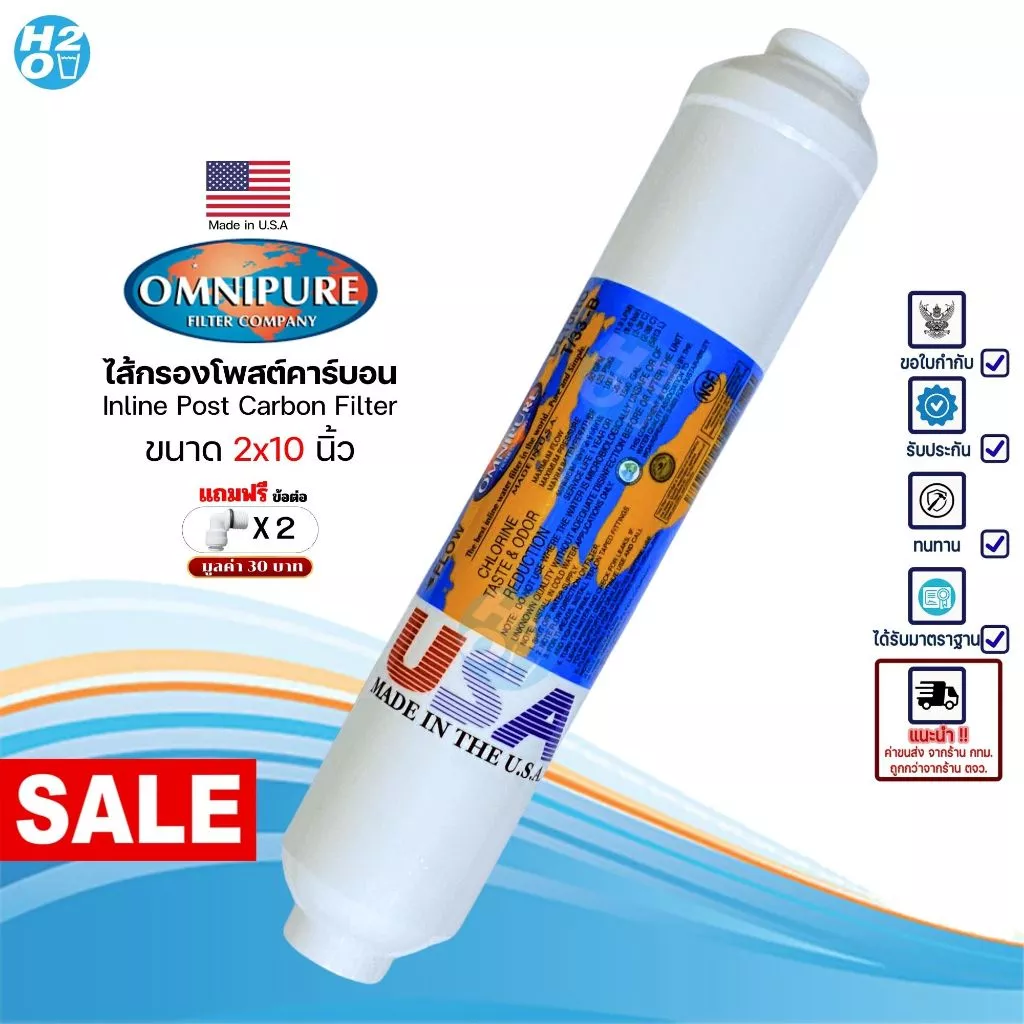 Omnipure USA ไส้กรองน้ำ Post Carbon Inline ขนาด10นิ้ว โพสต์คาร์บอน iFresh Unipure AQUATEK C.C.K. CCK