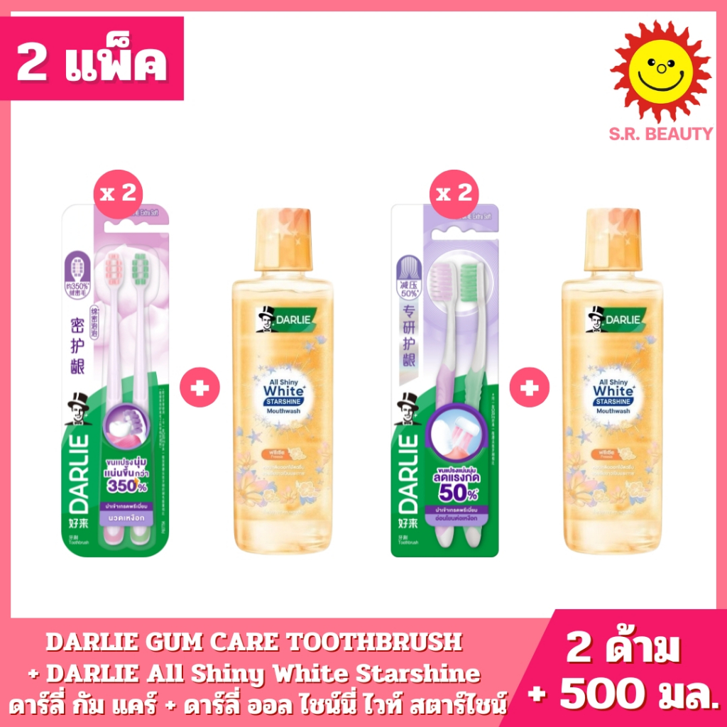 [ 2 แพ็ค ] DARLIE HIGH DENSITY GUM CARE + DARLIE All Shiny White Starshine ดาร์ลี่ ไฮ เดนซิตี้