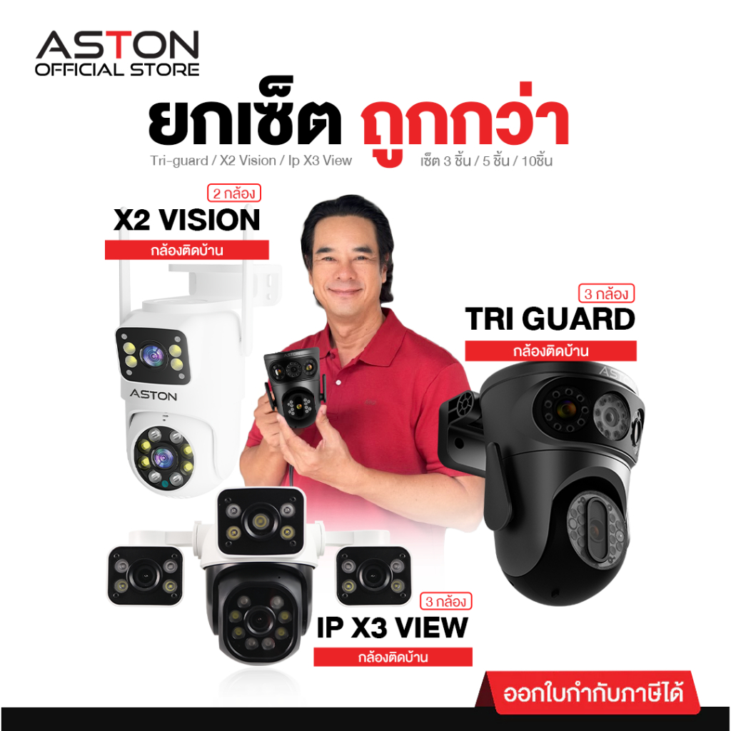 [SET] ตะกร้ารวมกล้องวงจรปิด Aston Tri-guard / X2 Vision / IP X3 View กล้องวงจรปิด 3/5/10ชิ้น รับประกันสินค้า 1 ปี