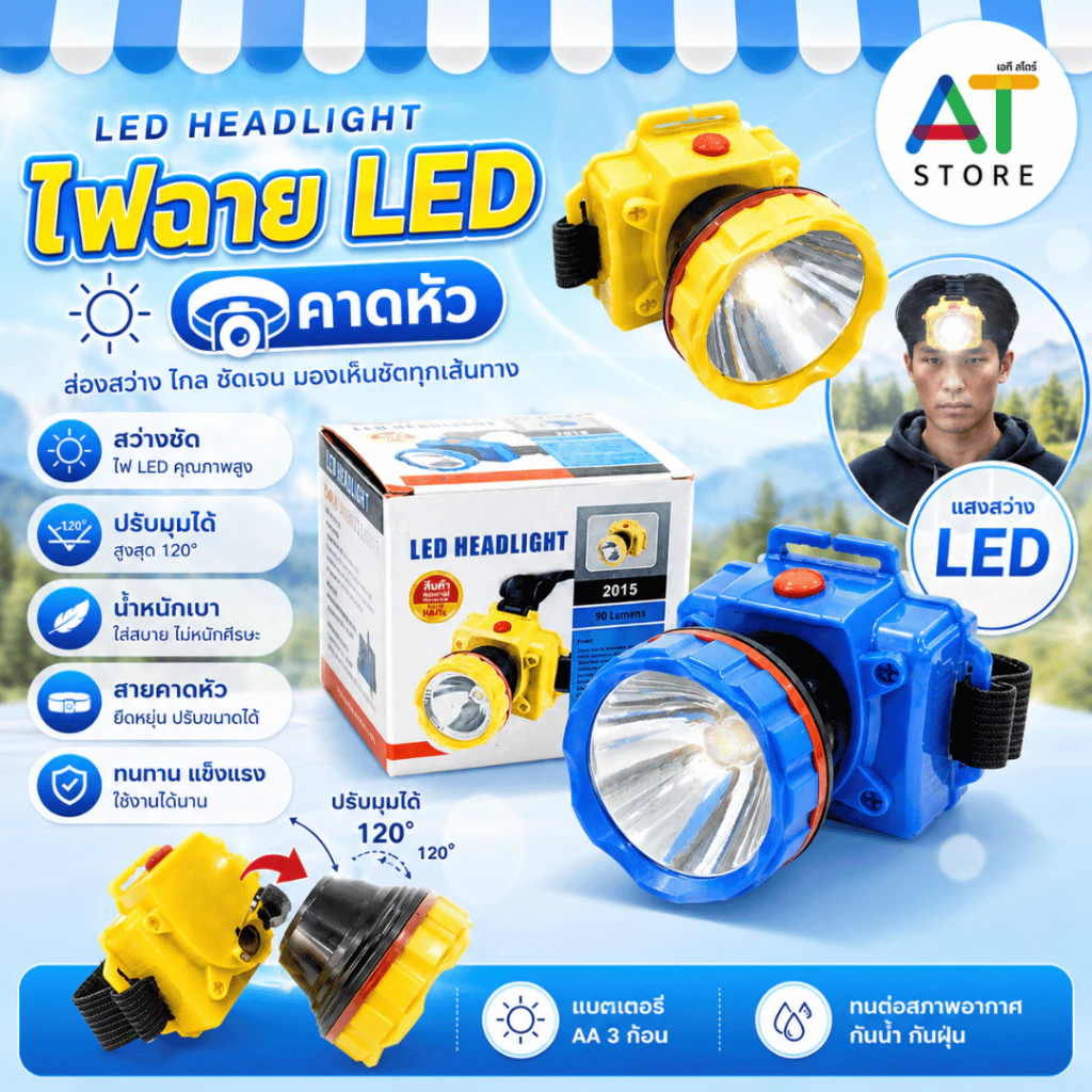 AT.Store ไฟฉายคาดหัว LED 90 ลูเมน ใช้ถ่าน AA